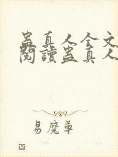 蛊真人全文在线阅读蛊真人