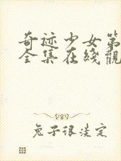 奇迹少女第三季全集在线观看中文