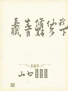 长生修仙我的天赋有点多下载