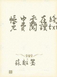 帐中香在线全文免费阅读txt笔趣