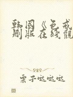 韩国《色戒》无删版在线观看