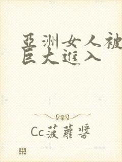 亚洲女人被黑人巨大进入