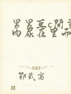 男男互c开荤粗肉尿在里面视频