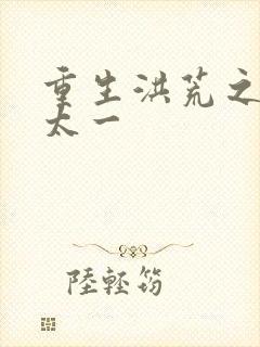 重生洪荒之东皇太一