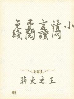 免费言情小说在线阅读网