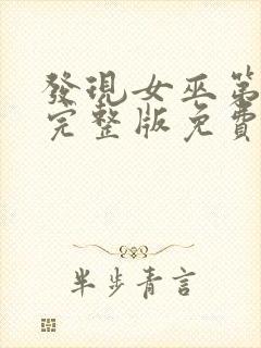 发现女巫第二季完整版免费观看电影