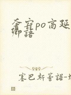 奢宠po商延宋卿语