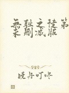 无耻之徒第二季未删减版