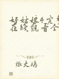 好姑娘4完整版在线观看全集高清免费