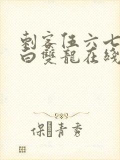 刺客伍六七之黑白双龙在线观看封面