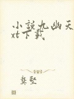 小说九幽天帝txt下载