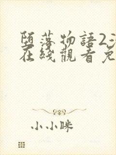 堕落物语2漫画在线观看免费全集