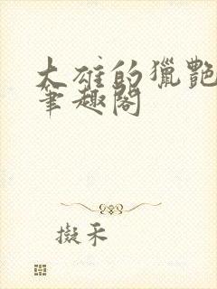 大雄的猎艳生涯笔趣阁