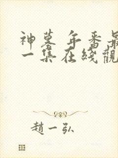 神墓 年番最新一集在线观看