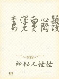 李泽白心颖大结局免费阅读