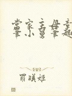 当家主母章黎蜡笔小舅笔趣阁