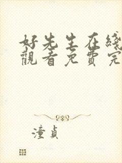 好先生在线高清观看免费完整版