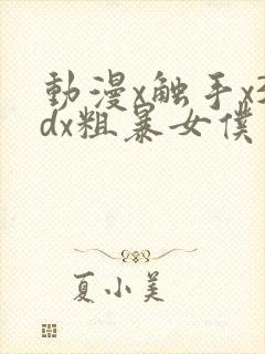 动漫x触手x3dx粗暴女仆