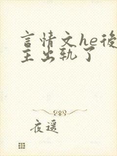 言情文he后男主出轨了封面