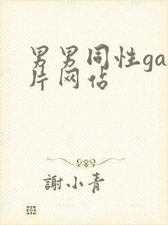 男男同性gay片网站