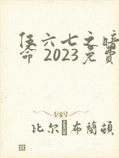 伍六七之暗影宿命 2023免费观看
