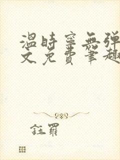 温时宁无弹窗全文免费笔趣阁