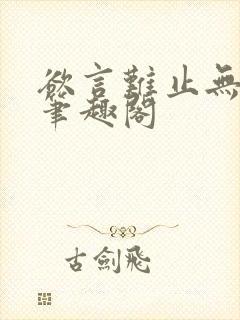 欲言难止无删减笔趣阁