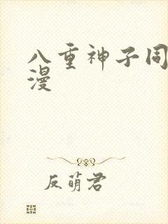 八重神子同人动漫