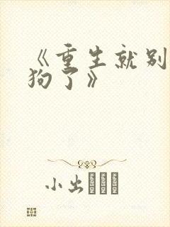 《重生就别当舔狗了》