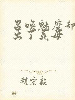 召唤魅魔却召唤出了义母