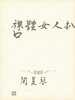 裸体女人扒开尿口