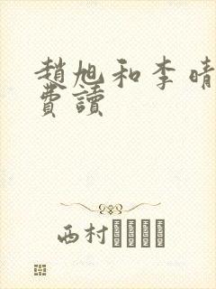 赵旭和李晴晴免费读