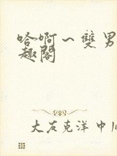 哈啊～双男主笔趣阁