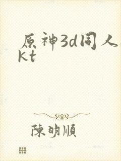 原神3d同人akt封面