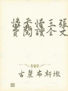 怜香惜玉张远免费阅读全文笔趣阁