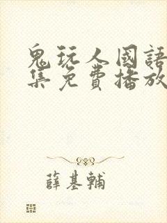 鬼玩人国语版全集免费播放