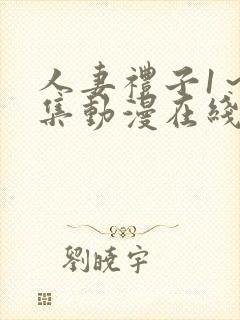 人妻礼子1～2集动漫在线