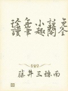 徐年小说免费阅读笔趣阁全文