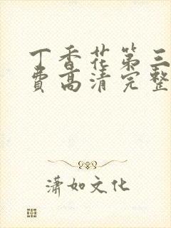 丁香花第三季免费高清完整在线观看