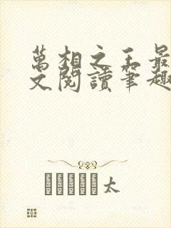 万相之王最新全文阅读笔趣阁封面