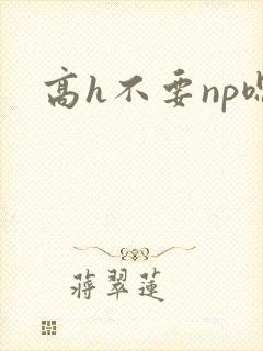 高h不要np嗯