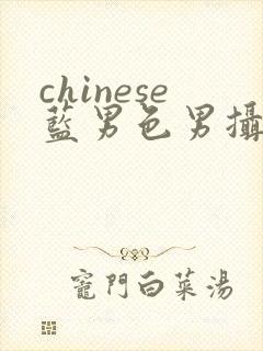 chinese蓝男色男摄裸男