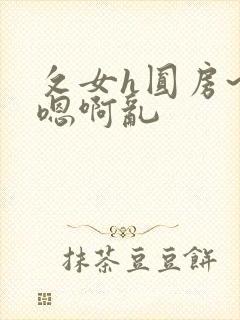 攵女h圆房~h嗯啊乱