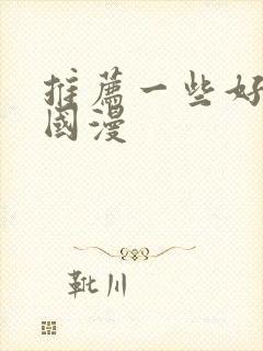 推荐一些好看的国漫