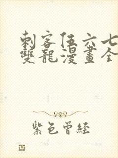 刺客伍六七黑白双龙漫画全集免费