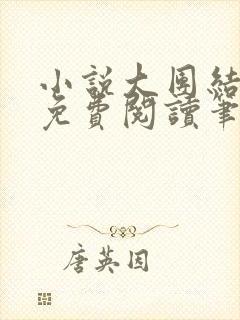 小说大团结全文免费阅读笔趣阁