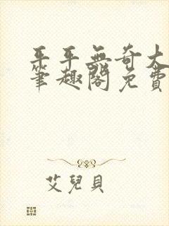 平平无奇大师兄笔趣阁免费阅读