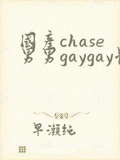 国产chase男男gaygay体育生合集