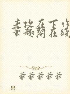 老攻在下作者:笔趣阁在线阅读