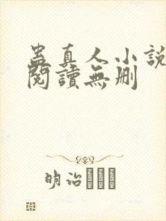 蛊真人小说全文阅读无删